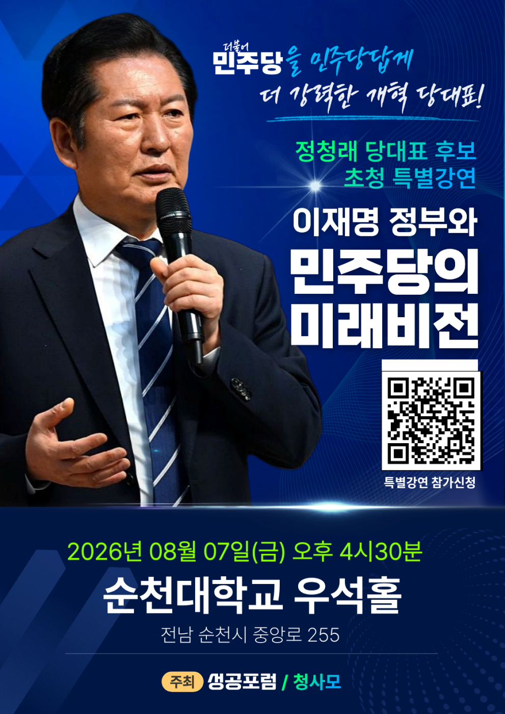 정청래 더불어민주당 당대표 후보, 오는 7일 순천서 특별강연